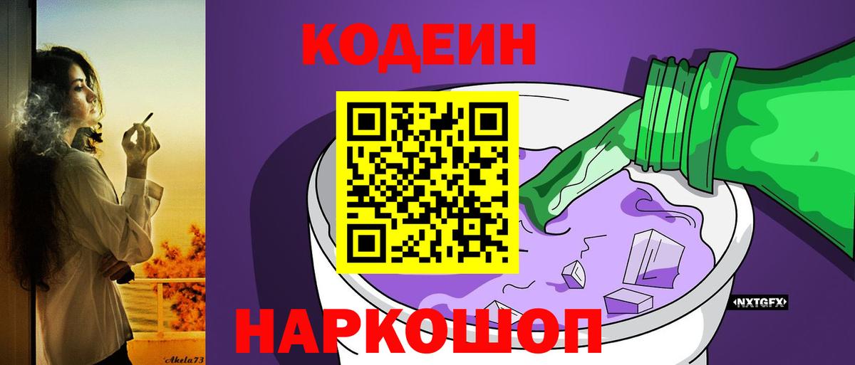 Магнитогорск  Codein напиток Lean (лин)  Вход с VPN  Codein Purple Drank 